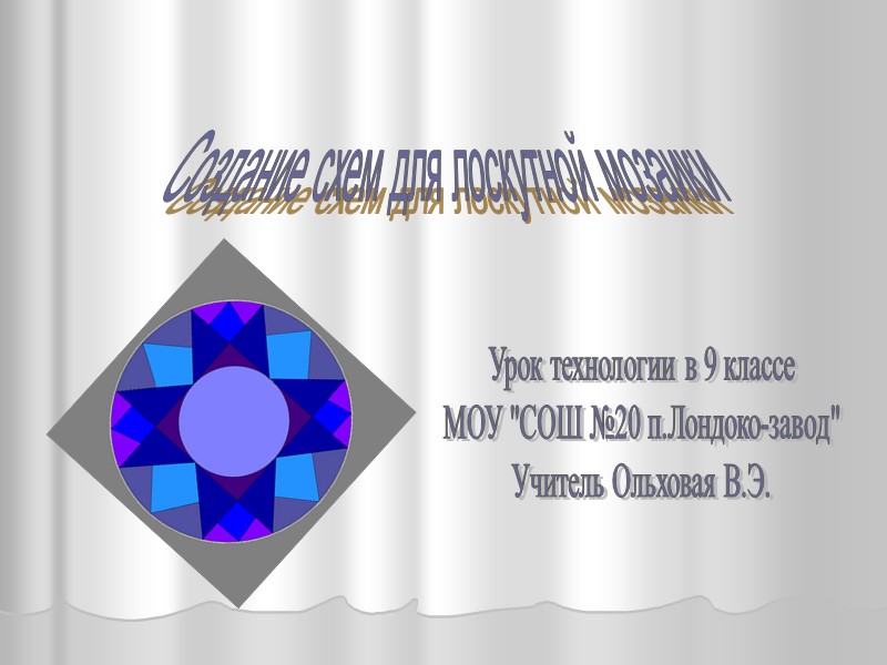 Создание схем для лоскутной мозаики Урок технологии в 9 классе МОУ 